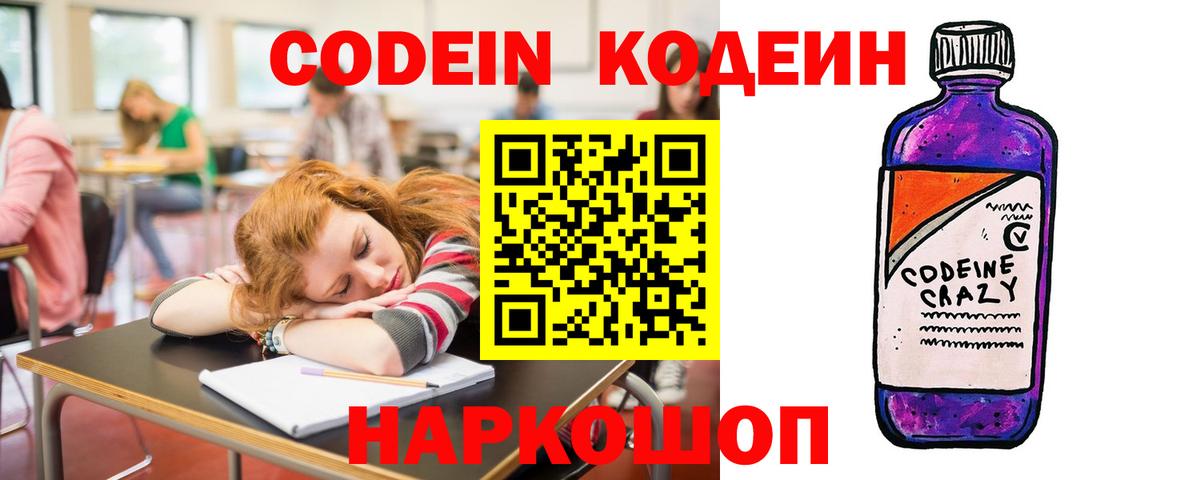 Кодеин Purple Drank Свободный